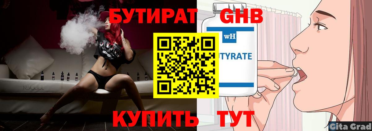 БУТИРАТ  Вход с VPN  Оренбург  Бутират бутандиол 